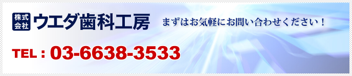 まずはお気軽にお問い合わせください！株式会社ウエダ歯科工房TEL:03-6638-3533