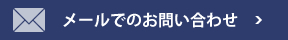 メールでのお問い合わせ