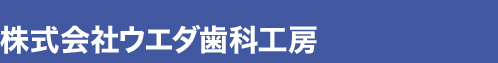 株式会社ウエダ歯科工房