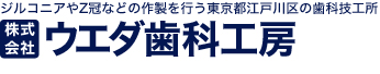 ジルコニアやZ冠などの作製を行う東京と江戸が沸くの歯科技工所　株式会社ウエダ歯科工房