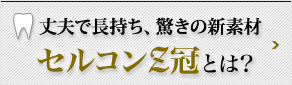 丈夫で長持ち、驚きの新素材 セルコンZ冠とは