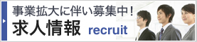 求人情報