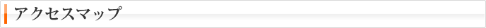 アクセスマップ