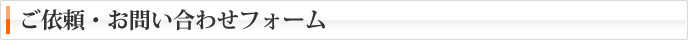 ご依頼・お問い合わせフォーム
