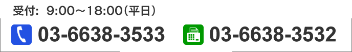 受付：9:00-18:00（平日）tel 06-6638-3533 fax 03-6638-3532