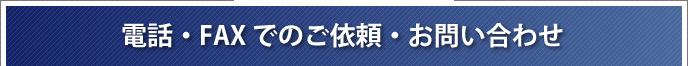 電話・FAX でののご依頼・お問い合わせ