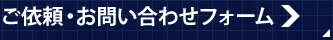 24時間受付　ご依頼・お問い合わせフォーム