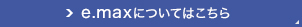 e.maxについてはこちら