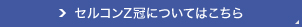 セルコンZ冠についてはこちら