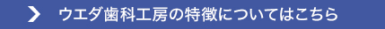 ウエダ歯科工房の特徴についてはこちら