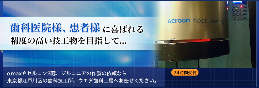 歯科医院様、患者様に喜ばれる精度の高い技工物を目指して...