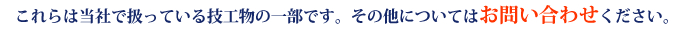 これらは当社で扱っている技工物の一部です。その他についてはお問い合わせください。